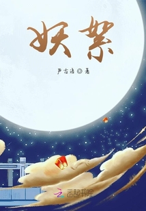 妖絮