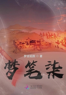 夢筆柒