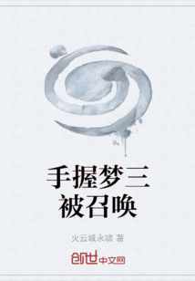 夢三國：被召喚系統