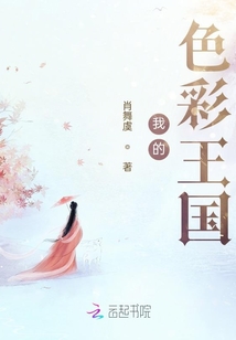 我的色彩王國