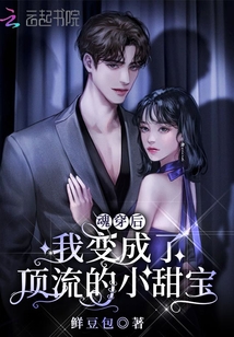 魂穿后我變成了頂流的小甜寶