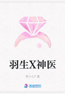 羽生X神醫