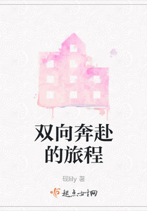 雙向奔赴的旅程