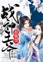 特工医妃:战神王爷很腹黑