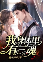 我身體里有三魂在線閱讀