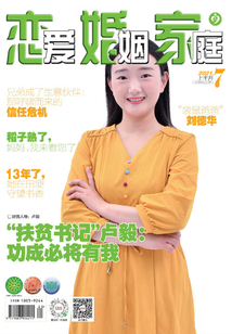 戀愛 婚姻 家庭（2021年7月上）
