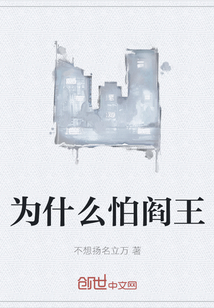 為什么怕閻王