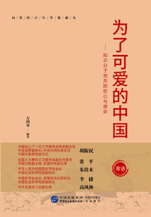 為了可愛的中國：知識分子黨員的初心與使命