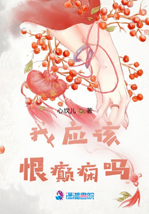 我應該恨癲癇嗎