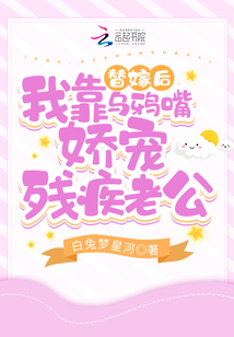 替嫁后,我靠烏鴉嘴嬌寵殘疾老公