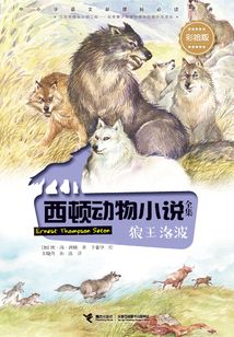 西頓動物小說全集：狼王洛波（彩繪版）