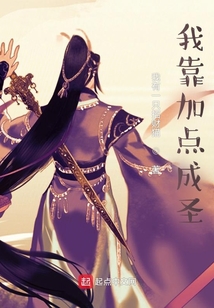 我靠加點成圣