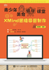 青少年美育趣味课堂：XMind思维导图制作