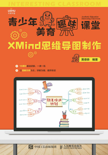 青少年美育趣味課堂:XMind思維導(dǎo)圖制作