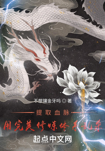 提取血脈,用完美修煉體系亂殺