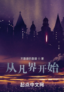 从凡界开始