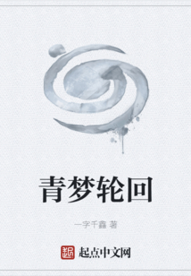 青夢輪回