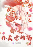 都是外賣惹的禍在線閱讀