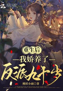 重生后，我嬌養(yǎng)了反派九千歲