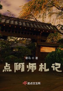 點(diǎn)陰師札記