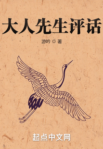 大人先生評話