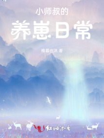 小師叔的養(yǎng)崽日常