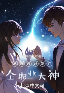 從閱讀開始的全職業大神