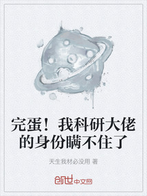 完蛋！我科研大佬的身份瞒不住了
