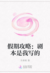 假期攻略:劇本是我寫的