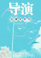 导演也得听我的在线阅读