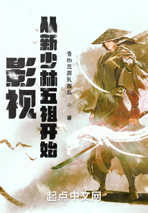 影視：從新少林五祖開始