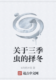 關(guān)于三季蟲的擇冬