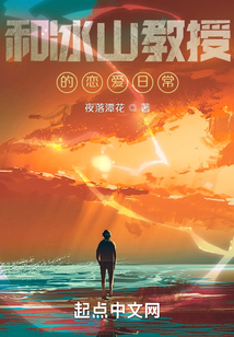和冰山教授的戀愛日常