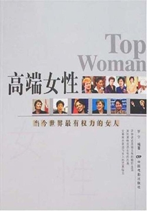 高端女性：當今世界最有權力的女人