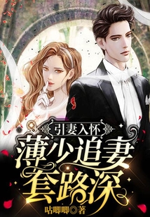 引妻入懷，薄少追妻套路深