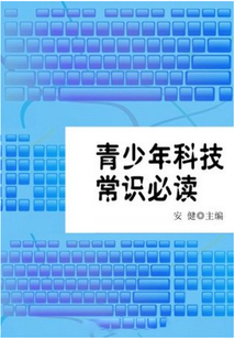 青少年科技常識必讀(青少年必讀常識)