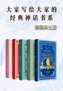 大家寫給大家的經典神話書系(套裝共五冊)