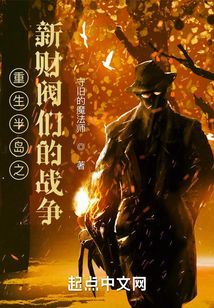 重生半島之新財閥們的戰爭
