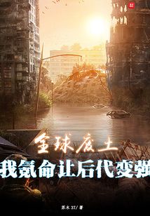 全球廢土,我氪命讓后代變強