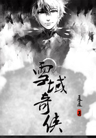 雪域奇俠在線閱讀