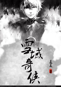 雪域奇?zhèn)b