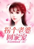 拐個老婆回家寵在線閱讀