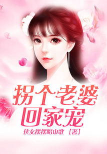 拐個老婆回家寵