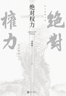 絕對權力