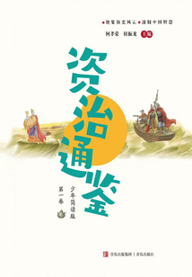 資治通鑒（第一卷）：少年簡讀版