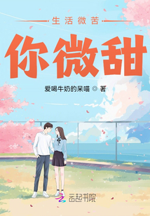 生活微苦，你微甜