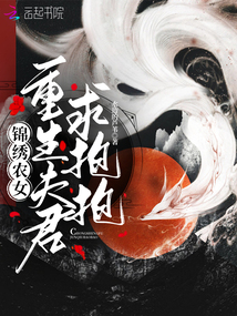 錦繡農(nóng)女:重生夫君求抱抱