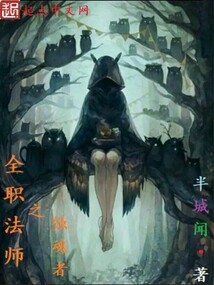 全職法師之蝕魂者