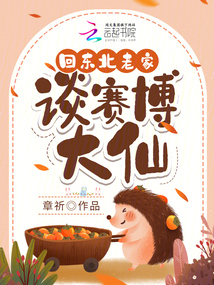 回東北老家,談賽博大仙
