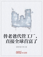 替老爸代管工厂,直接全球首富了在线阅读